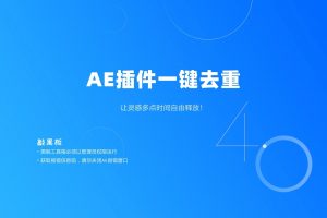 小黑盒 一键去除重复安装的AE插件