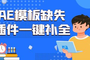 小黑盒 AE模板缺失插件一键补全安装