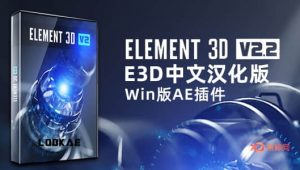 中文汉化版E3D三维模型AE插件 Element 3D v2.2.3 (2184) 支持多帧渲染