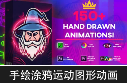 AE脚本/PR预设/视频素材-150个手绘涂鸦运动图形动画包 Ultimate 150 Animations Mega Pack
