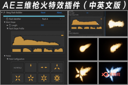 【AE插件】三维枪口火焰闪光火花枪火特效Bang-A-P00004