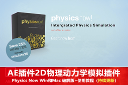 【 AE插件】2D物理动力学模拟插件 Win/Mac 破解版+使用教程 制作MG动画好帮手-A-P00035