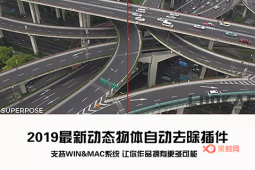 【AE插件】动态物体自动去除插件 Superpose 2 Win破解版-A-P00044