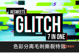 【AE插件】信号干扰画面破损RGB色彩分离毛刺撕裂特效Glitch 7in1 v1.1.0 Win破解版-A-P00079