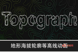 【AE插件】地形海拔轮廓等高线动画 Topograph v1.0.2 Win/Mac + 视频教程-A-P00091
