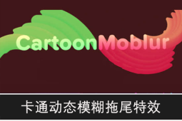 中文汉化AE插件-卡通动态模糊拖尾特效 CartoonMoblur v1.5.3 Win/Mac破解版+使用教程-A-P00100