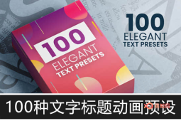【AE插件】100种优雅文字标题进入退出动画 第1季 Elegant Text Presets-A-P00147
