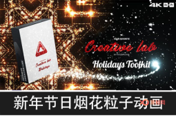 【AE/PR插件】200种新年活动节日烟花粒子拖尾标题背景涂鸦倒计时动画预设包 Creative Lab – Holidays Toolkit v1.2-A-P00163