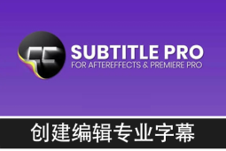 【AE/PR插件】创建编辑导入导出专业字幕脚本 Subtitle Pro 2.8.0 + 使用教程-A-P00169