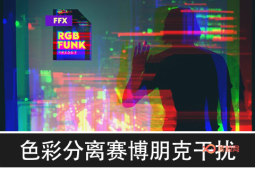 【AE插件】RGB色彩分离赛博朋克摇滚故障干扰视觉效果-A-P00174