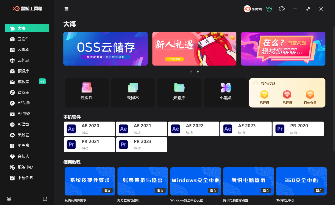 黑鲸工具箱 V4.0，AE\PR插件、脚本、扩展、音效库，支持AE模板缺失插件一键补全安装，20+特色功能，视频制作者必须工具