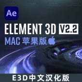 E3D插件:AE插件Element 3D V2.2.3汉化版一键安装 苹果MAC M1