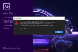 AE 内部验证故障(25::248)，注意：重启电脑后不要打开AE，修复完成后再打开AE