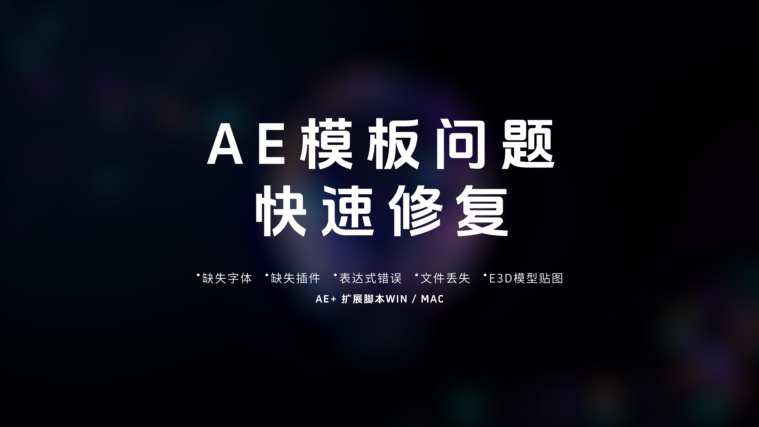 AE+  模板效率神器,免费使用！
