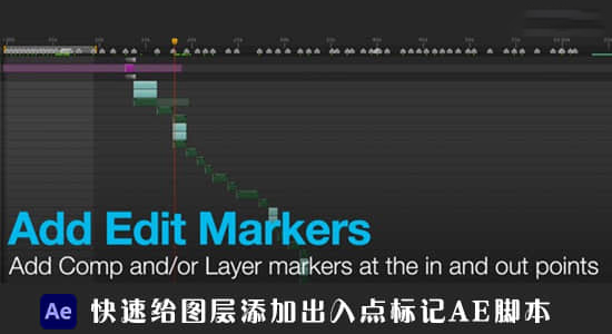 快速给图层添加出入点标记 Add Edit Marker v1.5