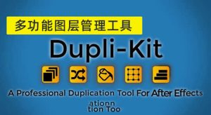 多功能图层排列控制管理工具 Dupli-Kit v1.2 + 使用教程