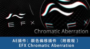 【英文】添加或去除RGB色彩偏移分离特效EFX Chromatic Aberration 2.0.0 Win/Mac