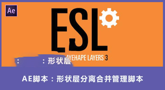 形状层分离合并管理脚本 Explode Shape Layers v3.5.2 + 使用教程