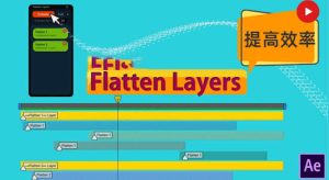 图层拼合分组快速预览AE脚本 Flatten Layers v2.2 + 使用教程