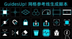 网格参考线黄金分割线生成工具 GuidesUp! V2.2.3