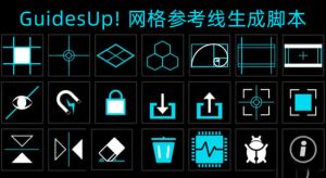 网格参考线黄金分割线生成工具AE脚本 GuidesUp! V2.5 + 使用教程