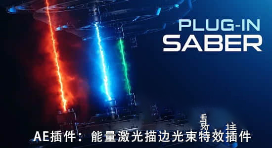 【中文】能量激光描边光效特效Video Copilot Saber 1.0.40 Win/Mac支持2022多帧渲染