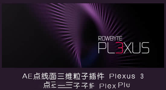 【中文】点线面三维粒子AE插件 Plexus v3.2.2 Win