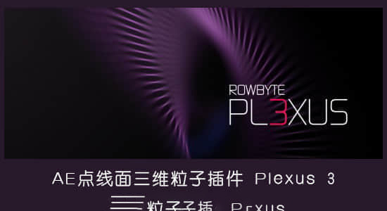 【中文】点线面三维粒子AE插件 Plexus v3.2.3 Win中文汉化版