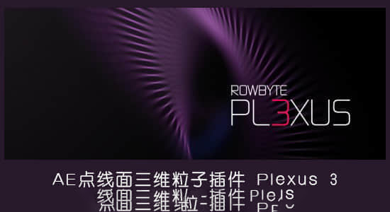 【中文】点线面三维粒子AE插件 Plexus v3.2.1 Win