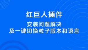 红巨人插件安装问题解决及套用模板一键切换粒子插件版本和语言