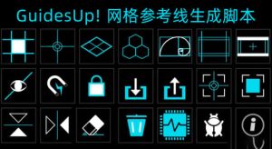 AE脚本-网格参考线黄金分割线生成工具 GuidesUp! V2.6+使用教程