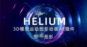 【英文】三维模型运动图形动画AE插件 Helium V8.0 Win+使用教程
