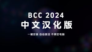 BCC 2024中文汉化版，支持AE PR，不绑定电脑